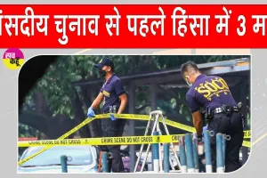 संसदीय चुनाव से पहले गोलीबारी, तीन की मौत, 15 घायल