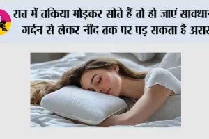 Pillow Sleeping Tips: रात में तकिया मोड़कर सोते हैं तो हो जाएं सावधान, गर्दन से लेकर नींद तक पर पड़ सकता है असर
