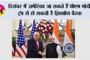 PM Modi US Visit: दिसंबर में अमेरिका जा सकते हैं पीएम मोदी, ट्रंप से हो सकती है द्विपक्षीय बैठक