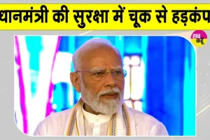 PM Modi Mumbai Visit: पीएम मोदी की सुरक्षा में सेंध? फर्जी पीएमओ अधिकारी बॉडीगार्ड के साथ हिरासत में