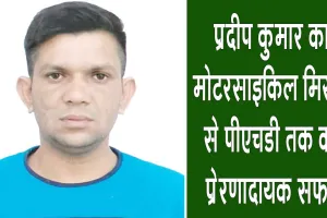 Inspiring Story: जानें, एक मोटरसाइकिल मिस्त्री ने कैसे हासिल की पीएचडी की बड़ी उपलब्धि 