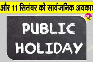 Public holiday: 9 व 11 सितम्बर को रहेगा सार्वजनिक अवकाश!