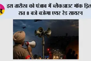 Punjab Blackout Mock Drill: इस तारीख को पंजाब में ब्लैकआउट मॉक ड्रिल, रात 8 बजे बजेगा एयर रेड सायरन