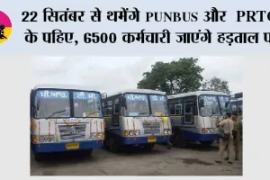 Punjab Bus Strike: 22 सितंबर से थमेंगे PUNBUS और PRTC के पहिए, 6500 कर्मचारी जाएंगे हड़ताल पर