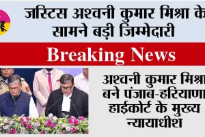 Punjab Haryana High Court:  पंजाब सरकार के विरोध के बीच अश्वनी कुमार मिश्रा बने पंजाब-हरियाणा हाईकोर्ट के मुख्य न्यायाधीश, भगवंत मान रहे गैरहाजिर