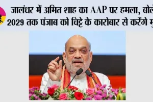 Punjab News: जालंधर में अमित शाह का AAP पर हमला, बोले- 2029 तक पंजाब को चिट्टे के कारोबार से करेंगे मुक्त