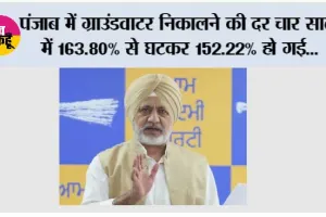 सेंट्रल ग्राउंडवाटर बोर्ड का डेटा इस बात का सबूत है कि भगवंत मान सरकार ने पंजाब के दशकों पुराने ग्राउंडवाटर संकट को ठीक करना शुरू कर दिया है: बलतेज पन्नू