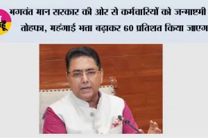 भगवंत मान सरकार की ओर से कर्मचारियों को जन्माष्टमी का तोहफा, महंगाई भत्ता बढ़ाकर 60 प्रतिशत किया जाएगा*