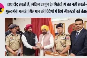 आप दौड़ सकते हैं, लेकिन कानून के शिकंजे से बच नहीं सकते—मुख्यमंत्री भगवंत सिंह मान की विदेशों में छिपे गैंगस्टरों को चेतावनी