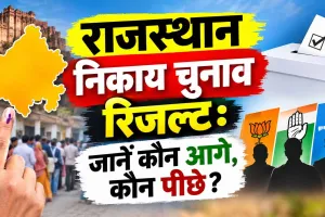 Rajasthan Municipal Election Result 2026: राजस्थान निकाय चुनाव में BJP की शुरुआती बढ़त, 177 वार्डों के नतीजे घोषित