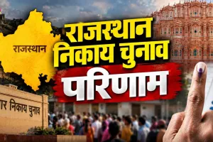 Rajasthan Local Body Election Results: 301 अध्यक्ष पदों के परिणाम घोषित, भाजपा इतनी सीटों पर विजयी