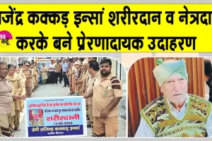 डेरा सच्चा सौदा की ‘अमर सेवा मुहिम‘ के तहत शरीरदानी व नेत्रदानी बने राजेंद्र कक्कड़ इन्सां 