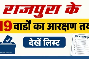 Rajpura Reservation List: राजपुरा पंचायत समिति चुनाव के लिए 19 वार्डों का आरक्षण तय, जानिए पूरी सूची