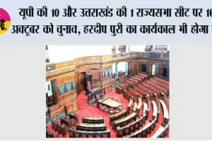 Rajya Sabha Election: यूपी की 10 और उत्तराखंड की 1 राज्यसभा सीट पर 16 अक्टूबर को चुनाव, हरदीप पुरी का कार्यकाल भी होगा पूरा