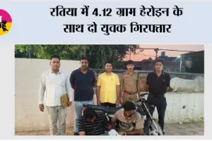 रतिया में 4.12 ग्राम हेरोइन के साथ दो युवक गिरफ्तार