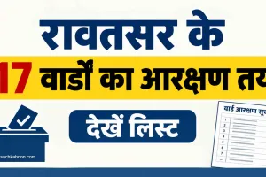 Rawatsar Reservation list: रावतसर के 17 वार्डों का आरक्षण तय, देखें लिस्ट 