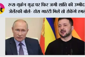 Russia Ukraine War: रूस-यूक्रेन युद्ध पर फिर जगी शांति की उम्मीद, जेलेंस्की बोले- ठोस गारंटी मिले तो रोकेंगे हमले