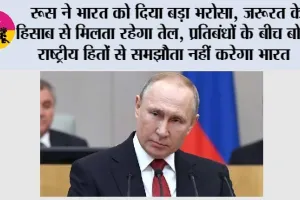 Russian Oil: रूस ने भारत को दिया बड़ा भरोसा, जरूरत के हिसाब से मिलता रहेगा तेल; प्रतिबंधों के बीच बोला- राष्ट्रीय हितों से समझौता नहीं करेगा भारत