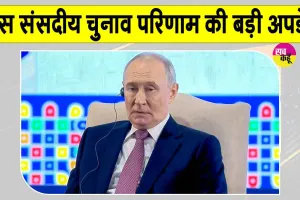 Russia Election Results 2026: रूसी संसदीय चुनाव की बड़ी अपडेट,  इस पार्टी को मिला बहुमत
