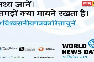 World News Day 2026: ‘सच कहूँ’ भी 100 से अधिक देशों के 1,000+ न्यूजरूम के साथ अभियान में शामिल