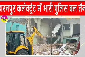 Saharanpur Collectorate Mosque: सहारनपुर कलेक्ट्रेट के अंदर बनी मस्जिद पर प्रशासन का बड़ा एक्शन 