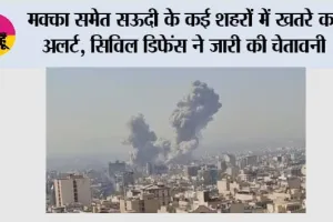 Saudi Arabia Alert: मक्का समेत सऊदी के कई शहरों में खतरे का अलर्ट, सिविल डिफेंस ने जारी की चेतावनी