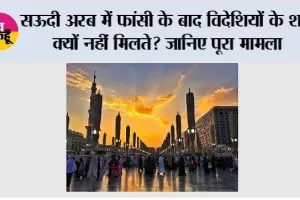 Saudi Arabia Death Penalty: ऊदी अरब में फांसी के बाद विदेशियों के शव क्यों नहीं मिलते? जानिए पूरा मामला