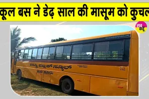 Mysore Child Death: स्कूल बस ने डेढ़ साल की मासूम को कुचला, परिजनों का रो रोकर बुरा हाल