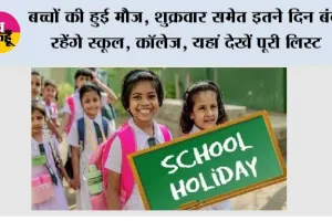 School Holidays: बच्चों की हुई मौज, शुक्रवार समेत इतने दिन बंद रहेंगे स्कूल, कॉलेज, यहां देखें पूरी लिस्ट