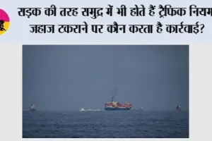 Sea Traffic Rules: सड़क की तरह समुद्र में भी होते हैं ट्रैफिक नियम, जहाज टकराने पर कौन करता है कार्रवाई?