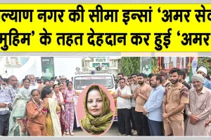 सीमा इन्सां: सांसें थमीं, लेकिन जाते-जाते भी नहीं थमा सेवा का सफर