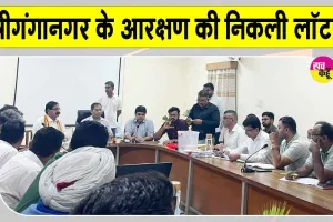 Sri Ganganagar Reservation List: श्रीगंगानगर जिला परिषद सदस्य व पंचायत समिति प्रधान पदों के आरक्षण की निकली लॉटरी, देखें लिस्ट