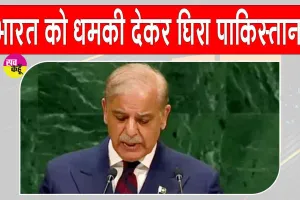 Shehbaz Sharif UNGA 2026: यूएन में भारत को धमकी देकर घिरे शहबाज, भारत ने दिया ये जवाब