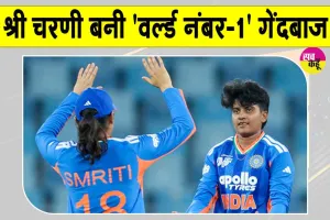 Shri Charani ICC Ranking: इस भारतीय खिलाड़ी ने रच दिया इतिहास, बॉलिंग रैंकिंग में बनाया नया रिकॉर्ड