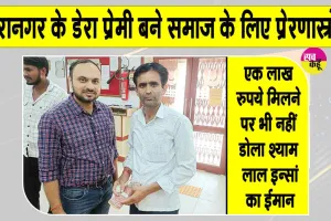 Honesty: तारानगर के श्याम लाल इन्सां बने समाज के लिए प्रेरणास्रोत 
