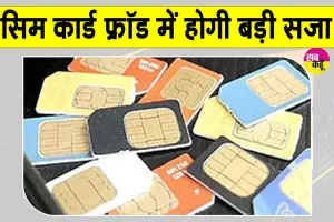 SIM Card Fraud: दूरसंचार विभाग की चेतावनी, सिम के दुरुपयोग पर मिलेगी ये बड़ी सजा
