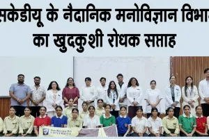 जागरूकता और संवाद से बचाई जा सकती है अनमोल जिंदगी 