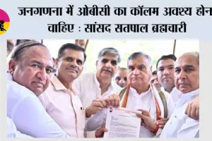 जनगणना में ओबीसी का कॉलम अवश्य होना चाहिए : सांसद सतपाल ब्रह्मचारी