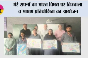 मेरे सपनों का भारत विषय पर चित्रकला व भाषण प्रतियोगिता का आयोजन
