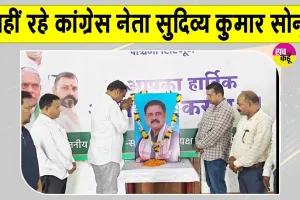 कांग्रेस मंत्री सुदिव्य कुमार सोनू का असामयिक निधन, कांग्रेस भवन में शोक सभा