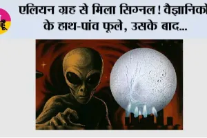 Space News: एलियन ग्रह से मिला सिग्नल! वैज्ञानिकों के हाथ-पांव फूले, उसके बाद...