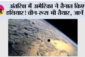 Space War: अंतरिक्ष में अमेरिका ने तैनात किए हथियार! चीन-रूस भी तैयार, जानें Space War में किसके पास कितनी ताकत