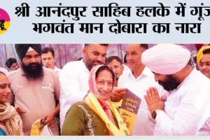 श्री आनंदपुर साहिब हलके में गूंजा भगवंत मान दोबारा का नारा