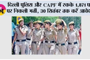 SSC CPO Recruitment 2026: दिल्ली पुलिस और CAPF में SI के 1,871 पदों पर निकली भर्ती, 30 सितंबर तक करें आवेदन