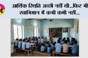  आर्थिक स्थिति अच्छी नहीं थी...फिर भी स्वाभिमान में कभी कमी नहीं...