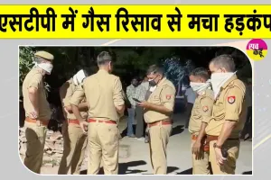 Modipuram Gas leak: क्लोरीन गैस के रिसाव से मचा हड़कंप, हालत बिगड़ने पर कई अस्पताल में भर्ती