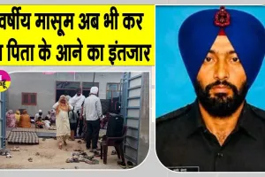 5 वर्षीय बेटे के जन्मदिन पर आने का किया था वादा, अब तिरंगे में लिपटकर लौटेंगे शहीद सुखचैन
