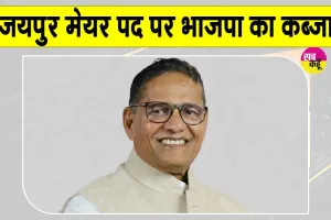 Jaipur Mayor Sunil Kothari: जयपुर मेयर का चुनाव भाजपा ने जीता, कांग्रेस प्रत्याशी को हराया