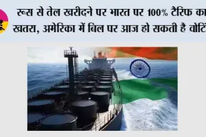 Tariff: रूस से तेल खरीदने पर भारत पर 100% टैरिफ का खतरा, अमेरिका में बिल पर आज हो सकती है वोटिंग