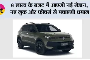 Tata Tigor Facelift: 6 लाख के बजट में आएगी नई सेडान, नए लुक और फीचर्स से मचाएगी धमाल